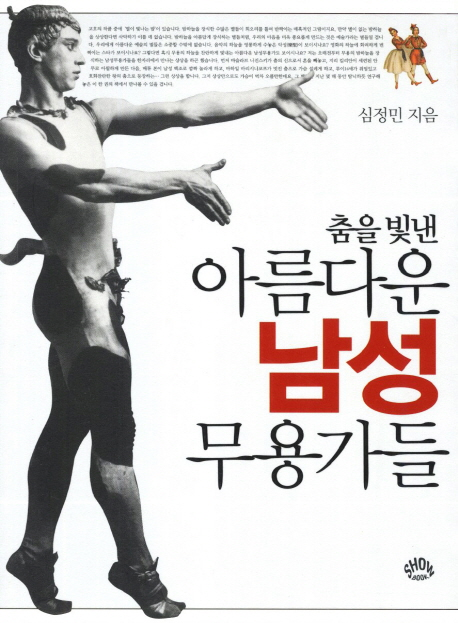 춤을 빛낸 아름다운 남성 무용가들